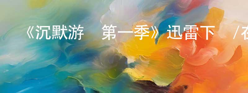 鮑秀云的動漫綜藝大全,《沉默游戲第一季》迅雷下載/在線觀看-都市情感-美劇天堂